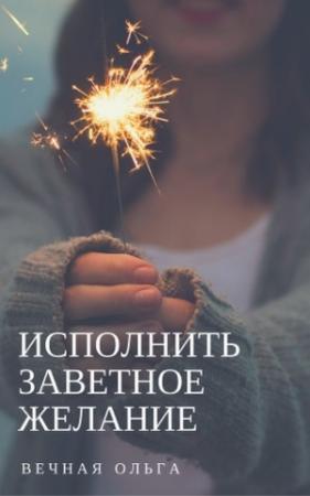 Обложка книги «Исполнить заветное желание» — Ольга Вечная