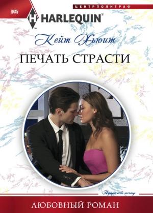 Обложка книги «Печать страсти» — Кейт Хьюит