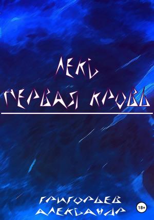 Обложка книги «Лекс. Первая кровь» — Александр Григорьев