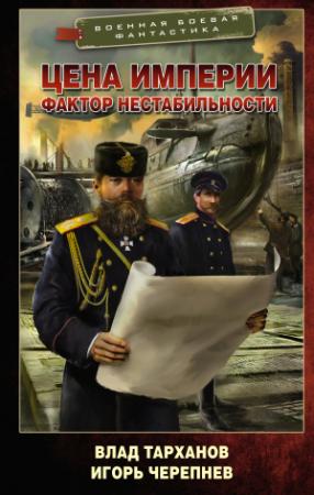 Обложка книги «Цена империи. Фактор нестабильности» — Влад Тарханов, Игорь Черепнев