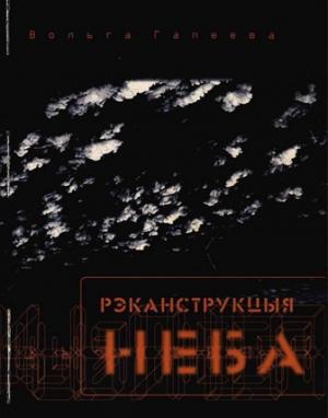 Обложка книги «Рэканструкцыя неба» — Вольга Гапеева