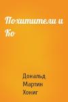 Дональд Хониг - Похитители и Ко