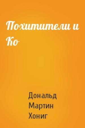 Обложка книги «Похитители и Ко» — Дональд Хониг