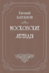 Евгений Баранов - Легенды о графе Брюсе