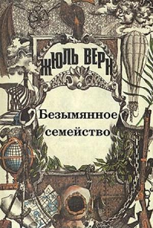 Обложка книги «Безымянное семейство» — Жюль Верн