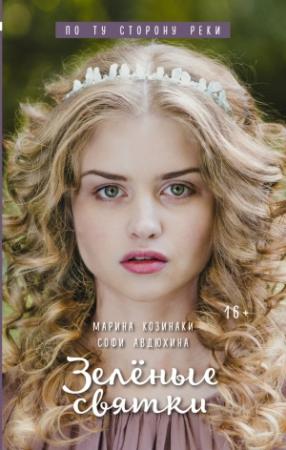 Обложка книги «Зеленые святки» — Софи Авдюхина, Марина Козинаки