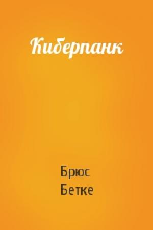 Обложка книги «Киберпанк» — Брюс Бетке