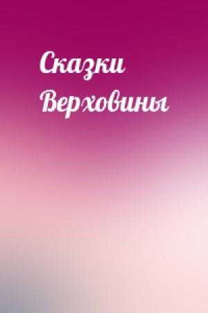 Обложка книги «Сказки Верховины»