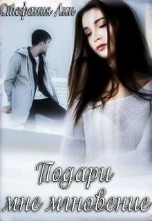 Обложка книги «Подари мне мгновение» — Стефания Лин