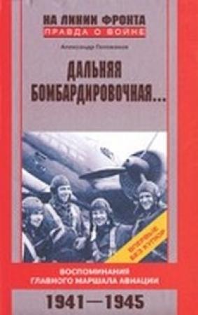 Обложка книги «Дальняя бомбардировочная...» — Александр Голованов