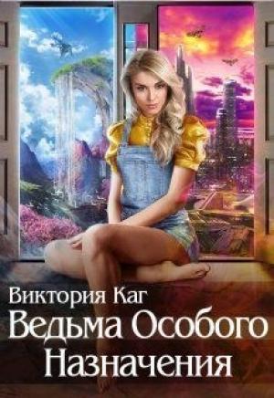 Обложка книги «Ведьма Особого Назначения» — Виктория Каг