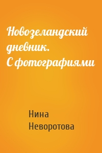 Новозеландский дневник. С фотографиями