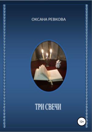 Обложка книги «Три свечи» — Оксана Ревкова