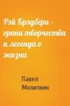 Павел Молитвин - Рэй Брэдбери — грани творчества и легенда о жизни