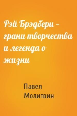 Обложка книги «Рэй Брэдбери — грани творчества и легенда о жизни» — Павел Молитвин
