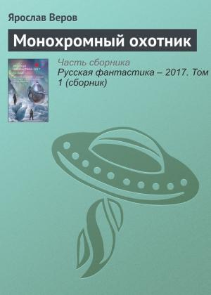 Обложка книги «Монохромный охотник» — Ярослав Веров