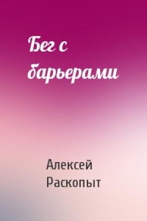 Обложка книги «Бег с барьерами» — Алексей Раскопыт