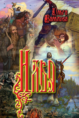 Обложка книги «Илья» — Ольга Валькова