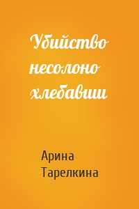 Убийство несолоно хлебавши