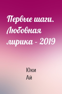 Первые шаги. Любовная лирика – 2019