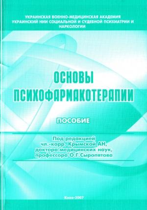 Обложка книги «Основы психофармакотерапии: пособие для врачей» — Наталия Дзеружинская, Олег Сыропятов, Елена Аладышева