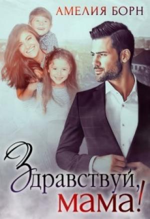 Обложка книги «Здравствуй, мама!» — Амелия Борн