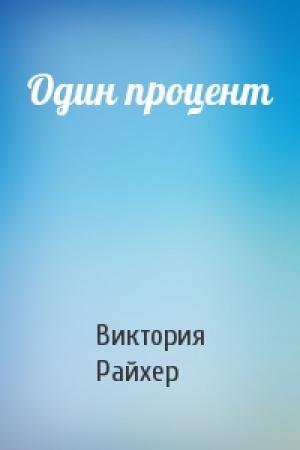 Обложка книги «Один процент» — Виктория Райхер