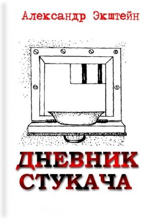 Обложка книги «Дневник стукача» — Александр Экштейн