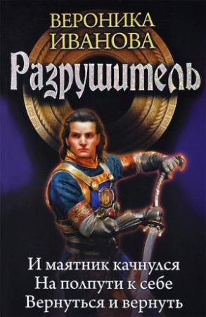 Обложка книги «Разрушитель: И маятник качнулся… На полпути к себе. Вернуться и вернуть» — Вероника Иванова
