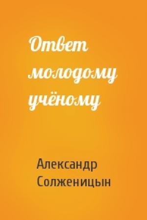 Обложка книги «Ответ молодому учёному» — Александр Солженицын