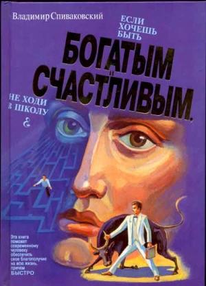 Обложка книги «Если хочешь быть богатым и счастливым — не ходи в школу» — Владимир Спиваковский