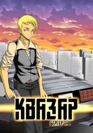 Обложка книги «Квазар» — Евгений Бергер