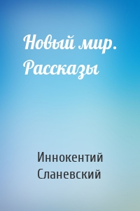 Новый мир. Рассказы