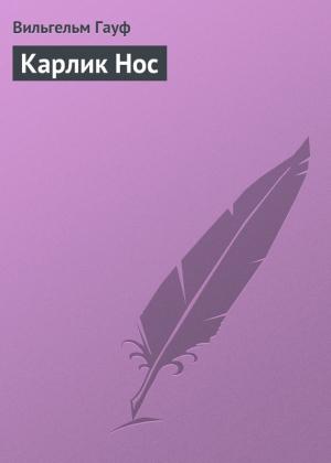Обложка книги «Карлик Hoc» — Вильгельм Гауф