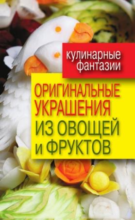 Обложка книги «Оригинальные украшения из овощей и фруктов» — Дарья Нестерова