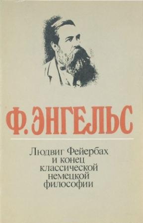 Обложка книги «Людвиг Фейербах и конец классической немецкой философии» — Фридрих Энгельс, Карл Маркс