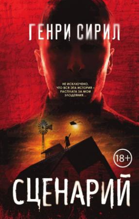 Обложка книги «Сценарий» — Генри Сирил