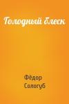 Фёдор Сологуб - Голодный блеск