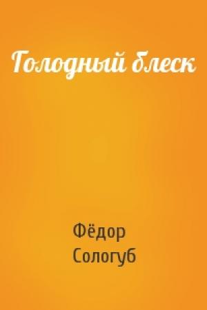 Обложка книги «Голодный блеск» — Фёдор Сологуб