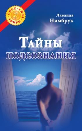 Обложка книги «Тайны подсознания» — Лаванда Нимбрук