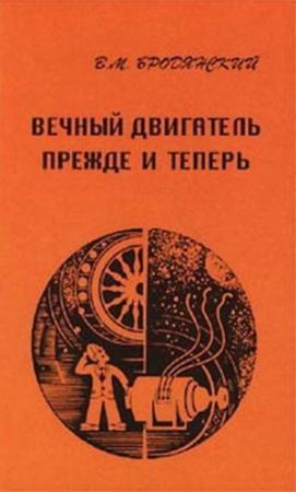 Обложка книги «Вечный двигатель —  прежде и теперь. От утопии —  к науке, от науки —  к утопии» — Виктор Бродянский