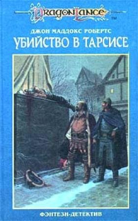 Обложка книги «Убийство в Тарсисе» — Джон Робертс