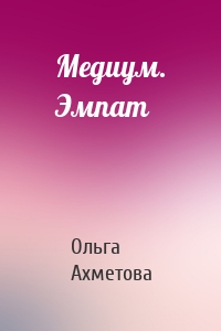 Медиум. Эмпат