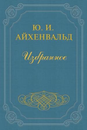 Обложка книги «Батюшков» — Юлий Айхенвальд