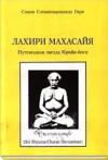 Свами Сатьяшварананда Гири - Лахири Махасайя – Путеводная Звезда Крийя‑Йоги