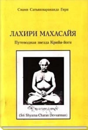 Обложка книги «Лахири Махасайя – Путеводная Звезда Крийя‑Йоги» — Свами Сатьяшварананда Гири