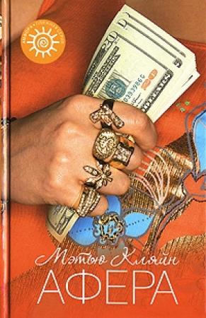 Обложка книги «Афера» — Мэтью Кляйн