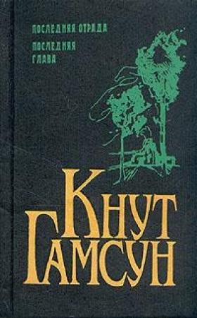Обложка книги «Последняя отрада» — Кнут Гамсун
