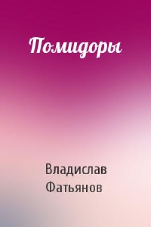 Обложка книги «Помидоры» — Владислав Фатьянов
