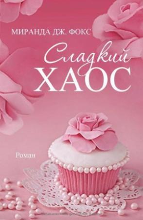 Обложка книги «Сладкий хаос» — Миранда Дж. Фокс